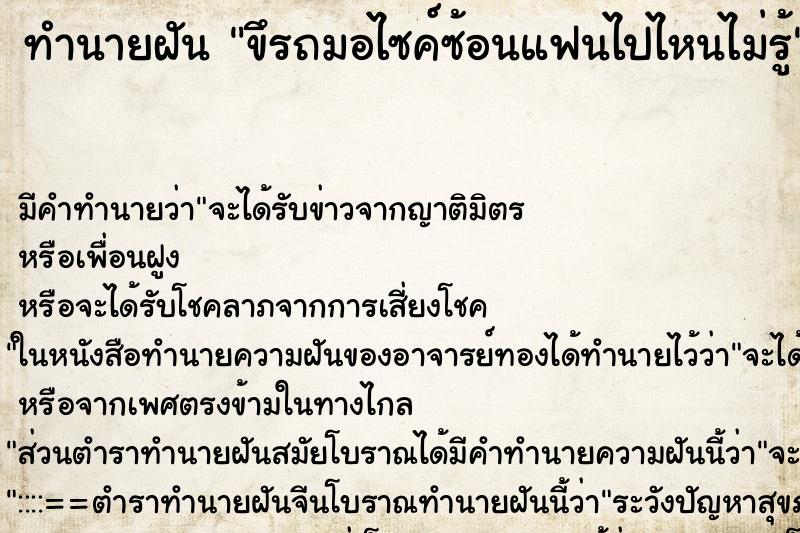 ทำนายฝัน ขึรถมอไซค์ซ้อนแฟนไปไหนไม่รู้ ทำนายฝัน ขึรถมอไซค์ซ้อนแฟนไปไหนไม่รู้