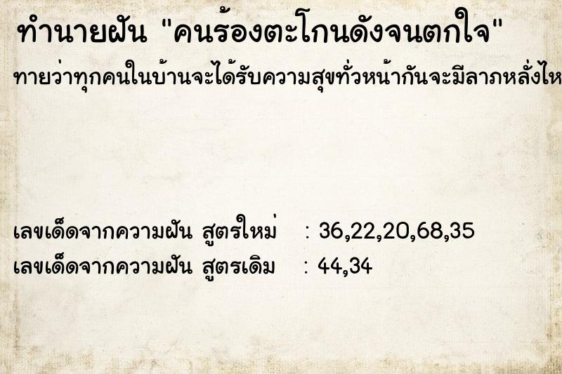 ทำนายฝันทำนายฝันคนร้องตะโกนดังจนตกใจ