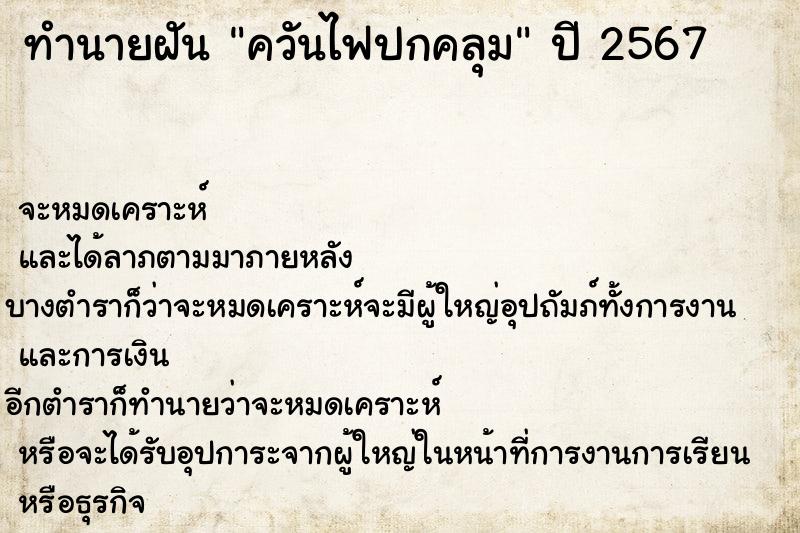 ทำนายฝันควันไฟปกคลุม ทำนายฝันทำนายฝันควันไฟปกคลุม