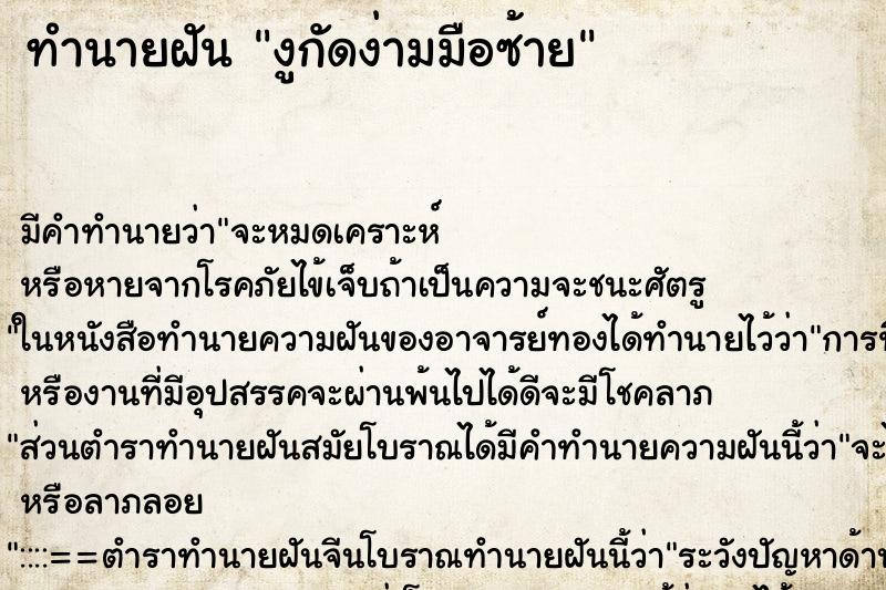 ทำนายฝันงูกัดง่ามมือซ้าย ทำนายฝันทำนายฝันงูกัดง่ามมือซ้าย