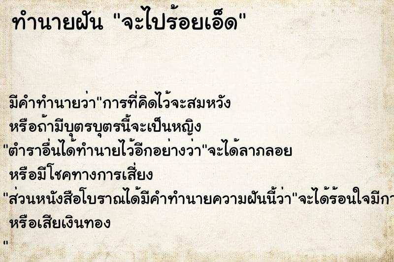 ทำนายฝัน จะไปร้อยเอ็ด ทำนายฝัน จะไปร้อยเอ็ด