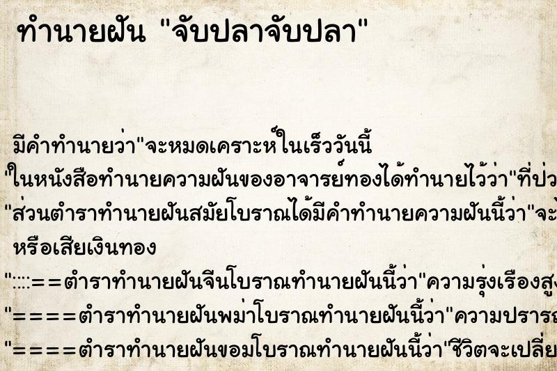 ทำนายฝันจับปลาจับปลา ทำนายฝันทำนายฝันจับปลาจับปลา