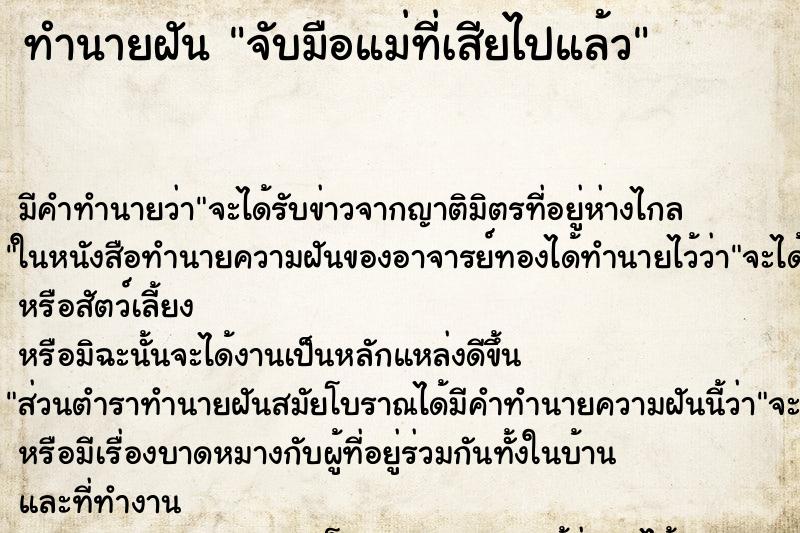 ทำนายฝันจับมือแม่ที่เสียไปแล้ว ทำนายฝันทำนายฝันจับมือแม่ที่เสียไปแล้ว