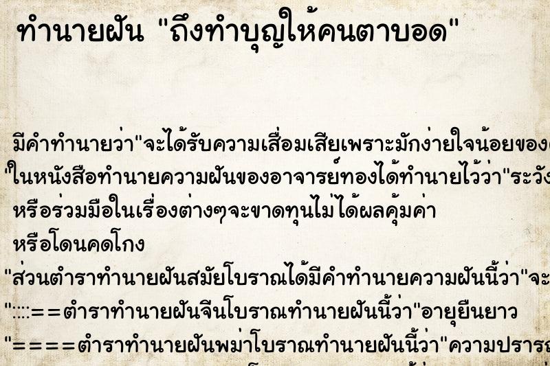 ทำนายฝันทำนายฝันถึงทำบุญให้คนตาบอด