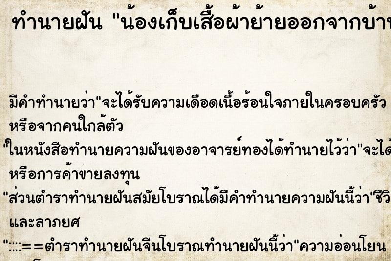 ทำนายฝันทำนายฝันน้องเก็บเสื้อผ้าย้ายออกจากบ้าน