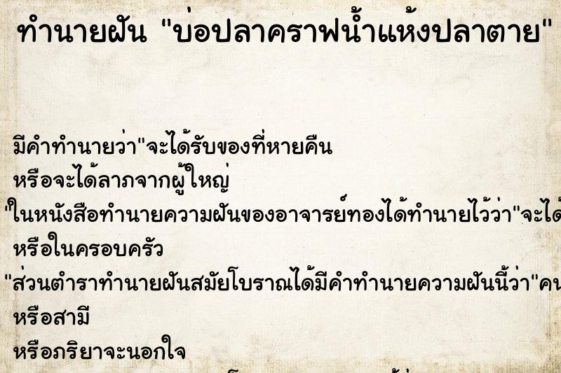 ทำนายฝันบ่อปลาคราฟน้ำแห้งปลาตาย ทำนายฝันทำนายฝันบ่อปลาคราฟน้ำแห้งปลาตาย