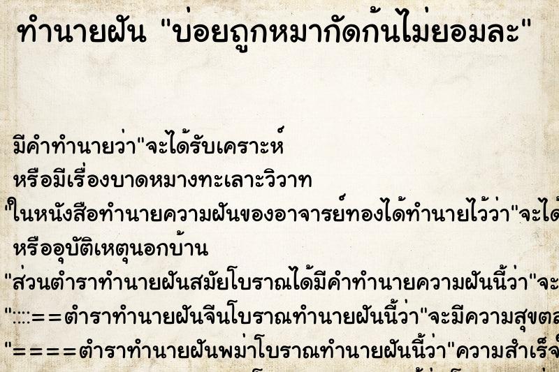 ทำนายฝันบ่อยถูกหมากัดก้นไม่ยอมละ ทำนายฝันทำนายฝันบ่อยถูกหมากัดก้นไม่ยอมละ