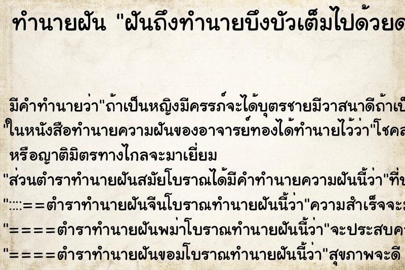 ทำนายฝัน ฝันถึงทำนายบึงบัวเต็มไปด้วยดอกบัว ทำนายฝัน ฝันถึงทำนายบึงบัวเต็มไปด้วยดอกบัว