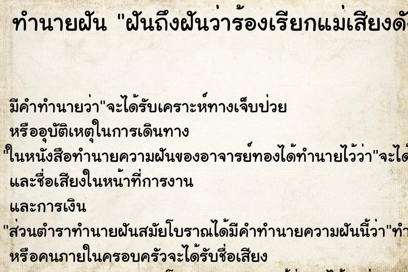 ทำนายฝัน ฝันถึงฝันว่าร้องเรียกแม่เสียงดังด้วยความกลัว ทำนายฝัน ฝันถึงฝันว่าร้องเรียกแม่เสียงดังด้วยความกลัว