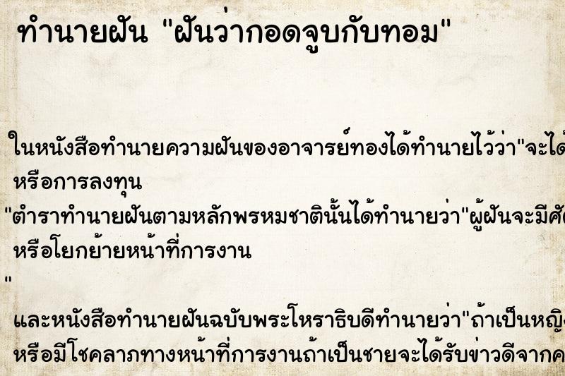 ทำนายฝันทำนายฝันฝันว่ากอดจูบกับทอม