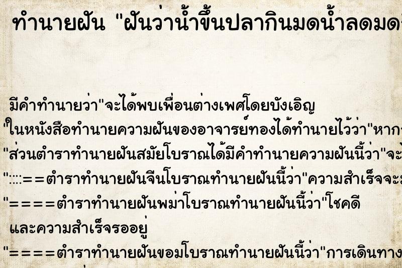 ทำนายฝันทำนายฝันฝันว่าน้ำขึ้นปลากินมดน้ำลดมดกินปลา