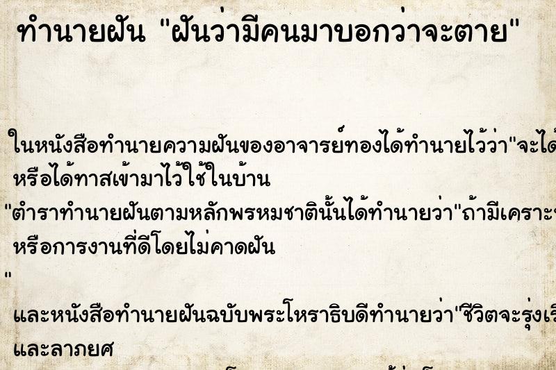 ทำนายฝัน ฝันว่ามีคนมาบอกว่าจะตาย ทำนายฝัน ฝันว่ามีคนมาบอกว่าจะตาย
