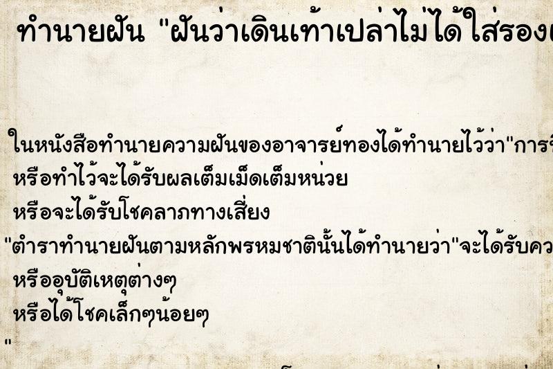 ทำนายฝันทำนายฝันฝันว่าเดินเท้าเปล่าไม่ได้ใส่รองเท้า