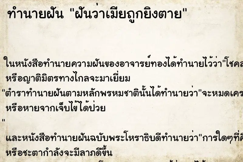 ทำนายฝัน ฝันว่าเมียถูกยิงตาย ทำนายฝัน ฝันว่าเมียถูกยิงตาย