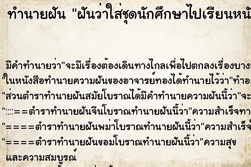 ทำนายฝันฝันว่าใส่ชุดนักศึกษาไปเรียนหนังสือ ทำนายฝันทำนายฝันฝันว่าใส่ชุดนักศึกษาไปเรียนหนังสือ