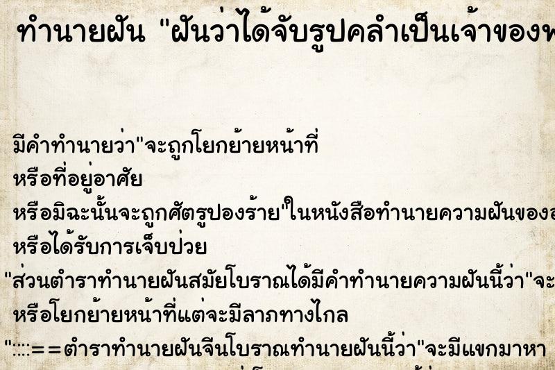 ทำนายฝัน ฝันว่าได้จับรูปคลำเป็นเจ้าของพระ ทำนายฝัน ฝันว่าได้จับรูปคลำเป็นเจ้าของพระ