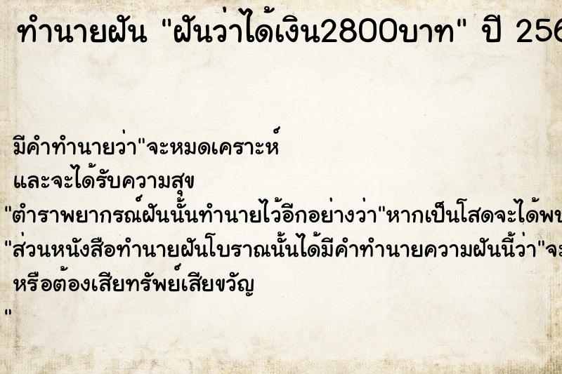 ทำนายฝันทำนายฝันฝันว่าได้เงิน2800บาท