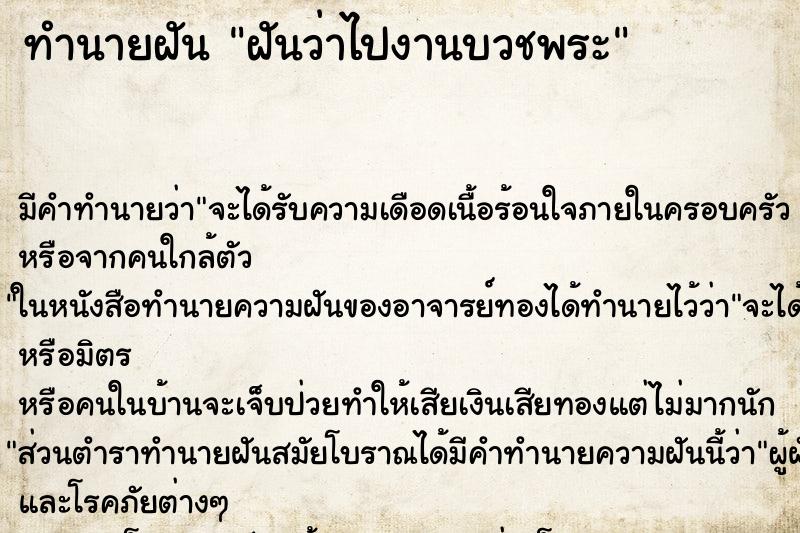 ทำนายฝัน ฝันว่าไปงานบวชพระ ทำนายฝัน ฝันว่าไปงานบวชพระ
