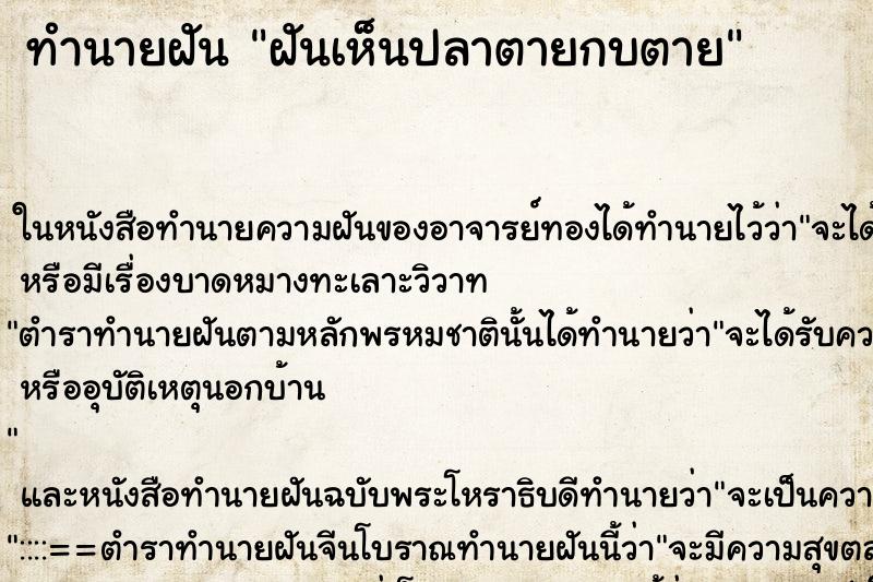 ทำนายฝัน ฝันเห็นปลาตายกบตาย