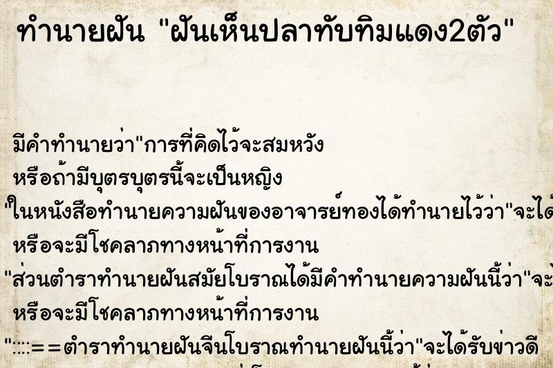 ทำนายฝัน ฝันเห็นปลาทับทิมแดง2ตัว ตำราโบราณ แม่นที่สุดในโลก