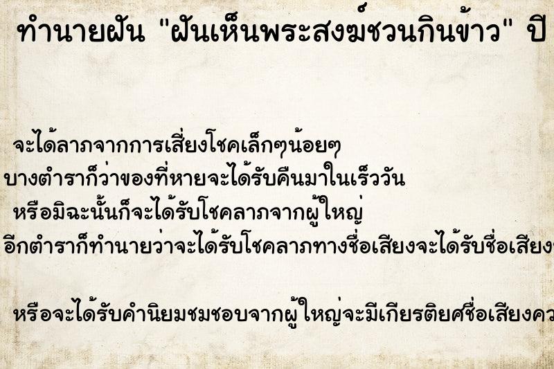 ทำนายฝันทำนายฝันฝันเห็นพระสงฆ์ชวนกินข้าว