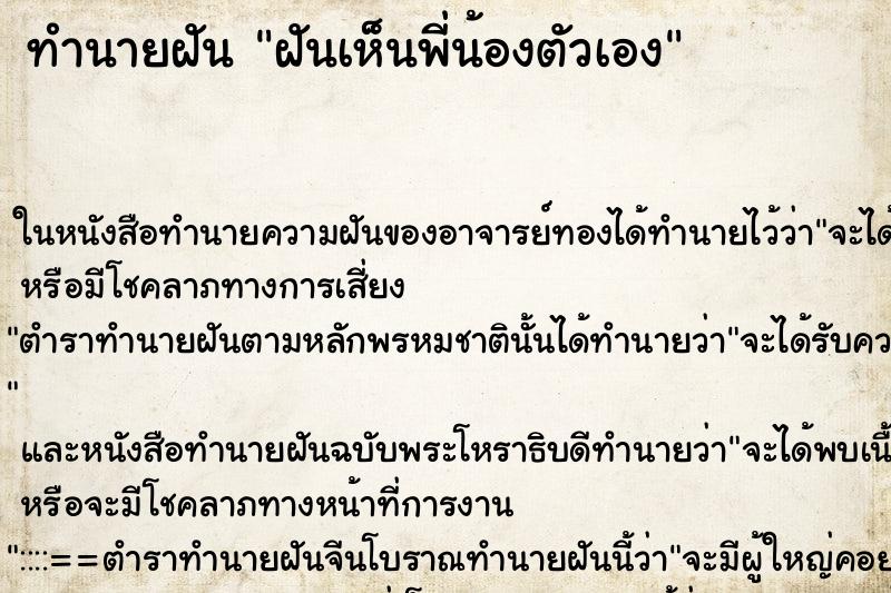 ทำนายฝันฝันเห็นพี่น้องตัวเอง ทำนายฝันทำนายฝันฝันเห็นพี่น้องตัวเอง