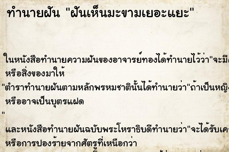 ทำนายฝันทำนายฝันฝันเห็นมะขามเยอะแยะ