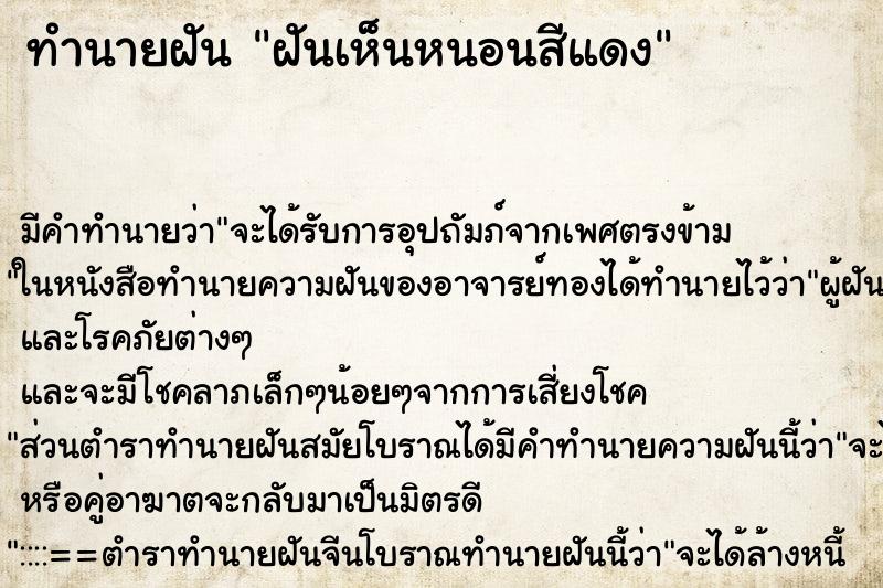 ทำนายฝัน ฝันเห็นหนอนสีแดง ทำนายฝัน ฝันเห็นหนอนสีแดง