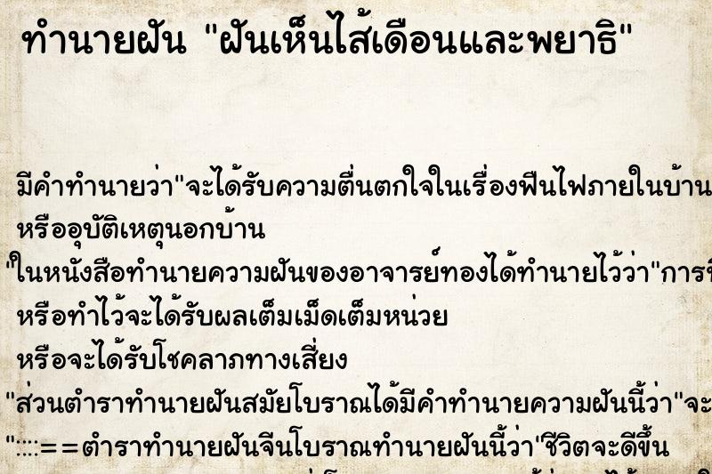 ทำนายฝัน ฝันเห็นไส้เดือนและพยาธิ ทำนายฝัน ฝันเห็นไส้เดือนและพยาธิ