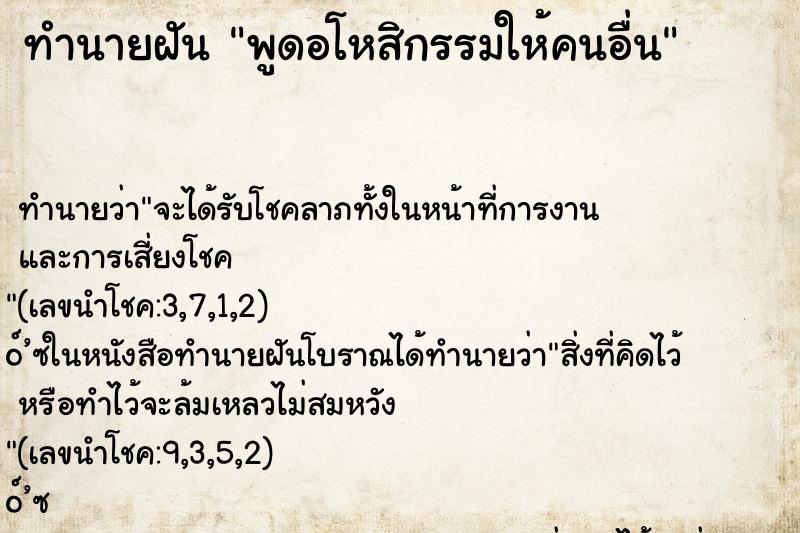 ทำนายฝัน พูดอโหสิกรรมให้คนอื่น