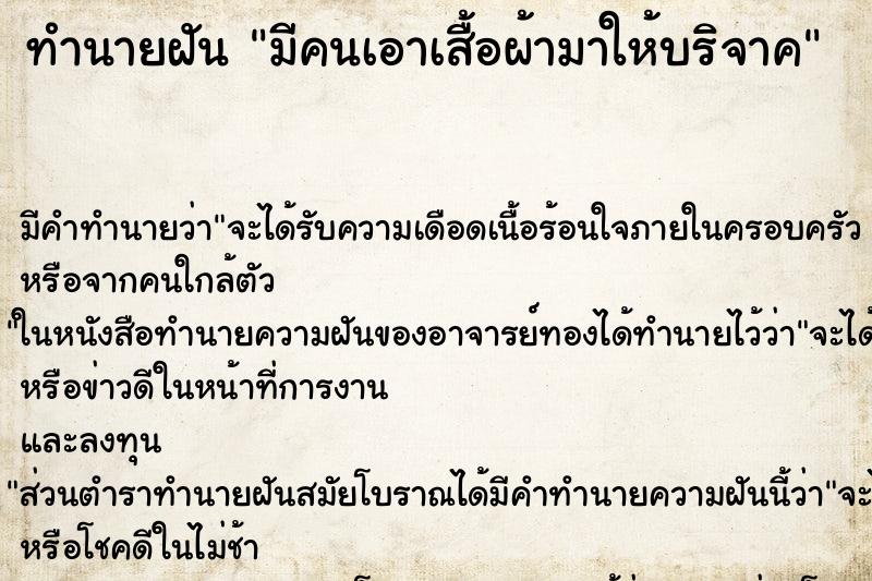 ทำนายฝันมีคนเอาเสื้อผ้ามาให้บริจาค ทำนายฝันทำนายฝันมีคนเอาเสื้อผ้ามาให้บริจาค