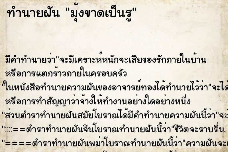 ทำนายฝันทำนายฝันมุ้งขาดเป็นรู