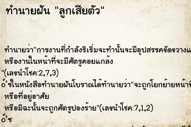 ทำนายฝัน ลูกเสียตัว ทำนายฝัน ลูกเสียตัว