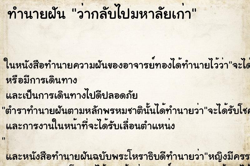 ทำนายฝันทำนายฝันว่ากลับไปมหาลัยเก่า