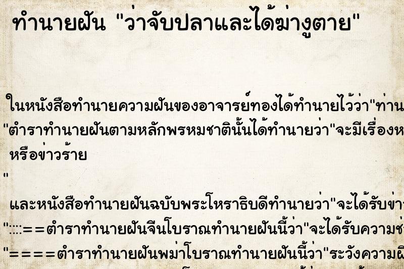 ทำนายฝันทำนายฝันว่าจับปลาและได้ฆ่างูตาย