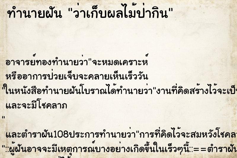 ทำนายฝันว่าเก็บผลไม้ป่ากิน ทำนายฝันทำนายฝันว่าเก็บผลไม้ป่ากิน