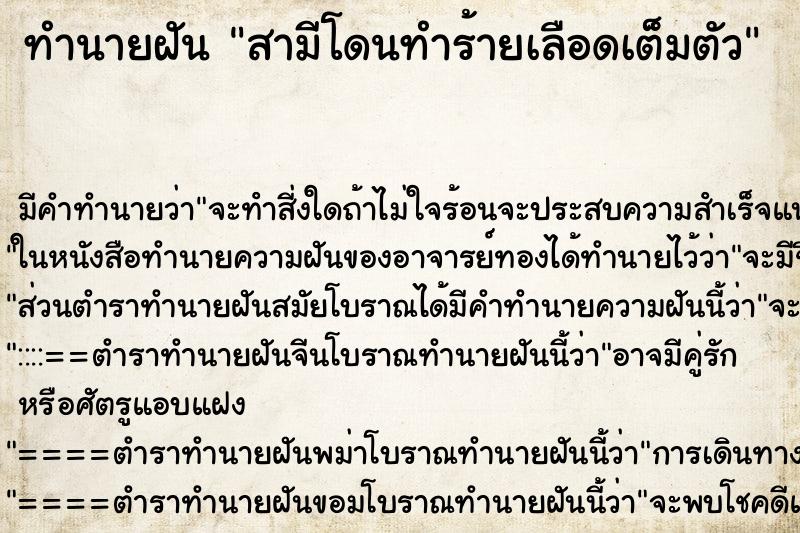 ทำนายฝันสามีโดนทำร้ายเลือดเต็มตัว ทำนายฝันทำนายฝันสามีโดนทำร้ายเลือดเต็มตัว