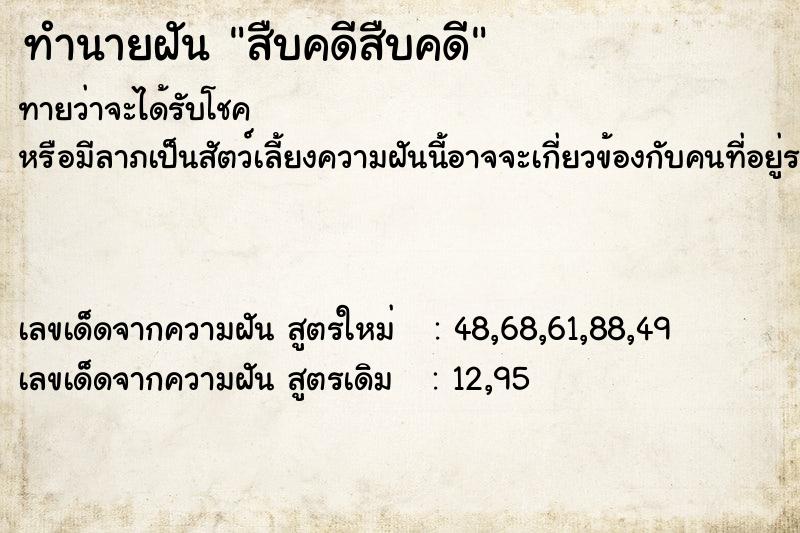 ทำนายฝัน สืบคดีสืบคดี ทำนายฝัน สืบคดีสืบคดี