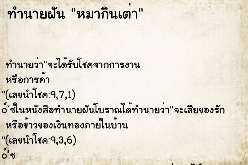 ทำนายฝันทำนายฝันหมากินเต่า