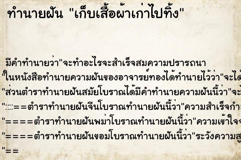ทำนายฝัน เก็บเสื้อผ้าเก่าไปทิ้ง ทำนายฝัน เก็บเสื้อผ้าเก่าไปทิ้ง