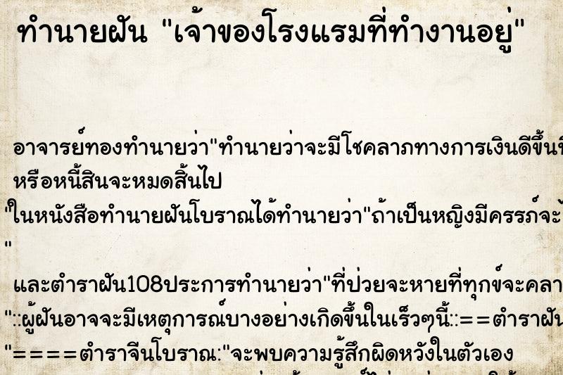 ทำนายฝัน เจ้าของโรงแรมที่ทำงานอยู่ ทำนายฝัน เจ้าของโรงแรมที่ทำงานอยู่