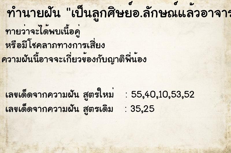 ทำนายฝันเป็นลูกศิษย์อ.ลักษณ์แล้วอาจารย์ลักษณ์ได้พูดกันด้วย ทำนายฝันทำนายฝันเป็นลูกศิษย์อ.ลักษณ์แล้วอาจารย์ลักษณ์ได้พูดกันด้วย