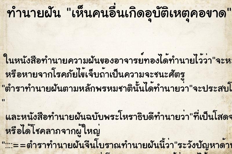 ทำนายฝัน เห็นคนอื่นเกิดอุบัติเหตุคอขาด ทำนายฝัน เห็นคนอื่นเกิดอุบัติเหตุคอขาด