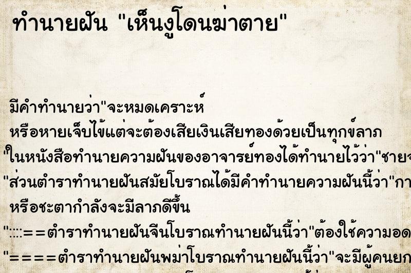 ทำนายฝันเห็นงูโดนฆ่าตาย ทำนายฝันทำนายฝันเห็นงูโดนฆ่าตาย