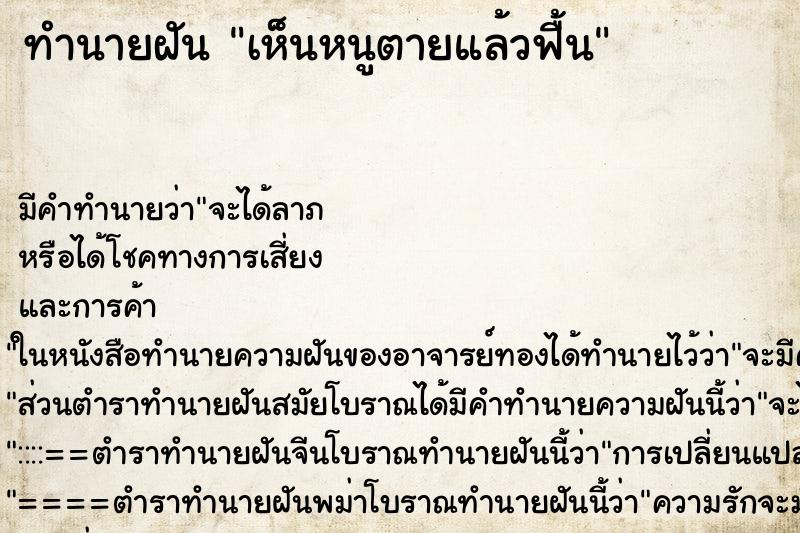 ทำนายฝัน เห็นหนูตายแล้วฟื้น