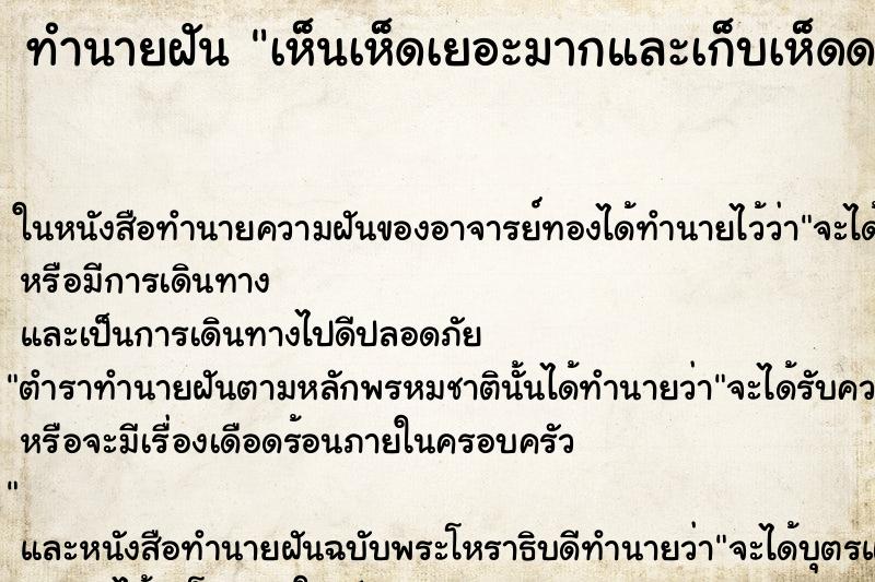 ทำนายฝัน เห็นเห็ดเยอะมากและเก็บเห็ดดอกใหญ่