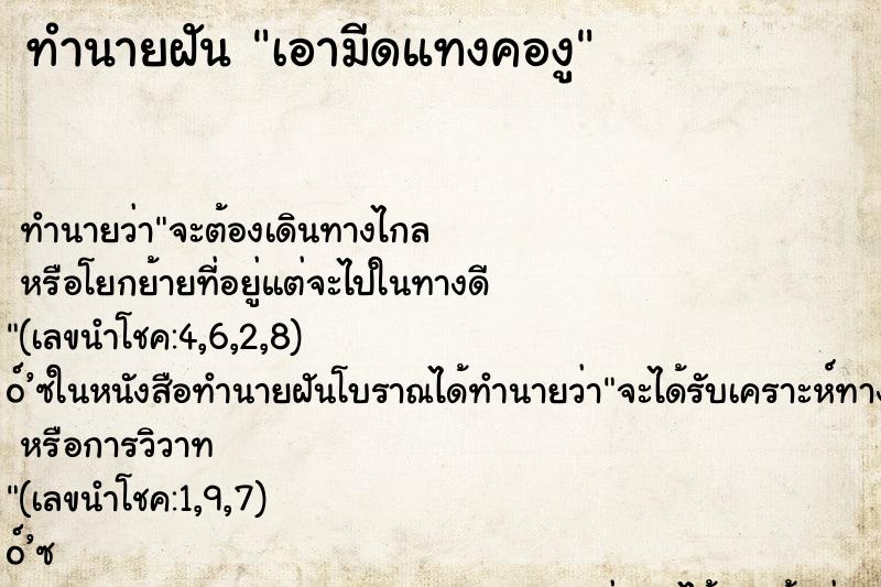 ทำนายฝัน เอามีดแทงคองู