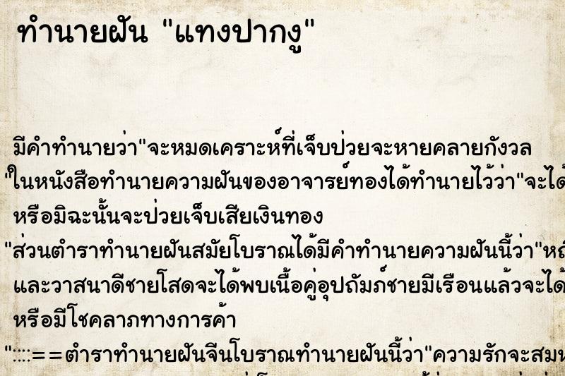 ทำนายฝันแทงปากงู ทำนายฝันทำนายฝันแทงปากงู