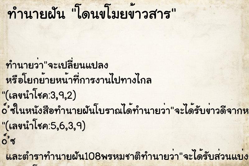 ทำนายฝัน โดนขโมยข้าวสาร ตำราโบราณ แม่นที่สุดในโลก