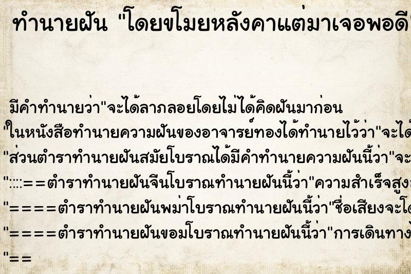 ทำนายฝันโดยขโมยหลังคาแต่มาเจอพอดี ทำนายฝันทำนายฝันโดยขโมยหลังคาแต่มาเจอพอดี